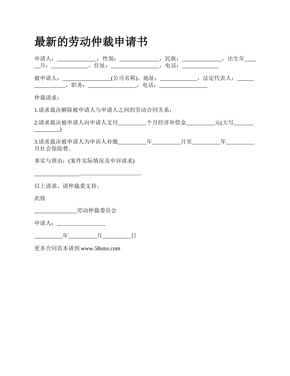 最新的劳动仲裁申请书.docx_第1页