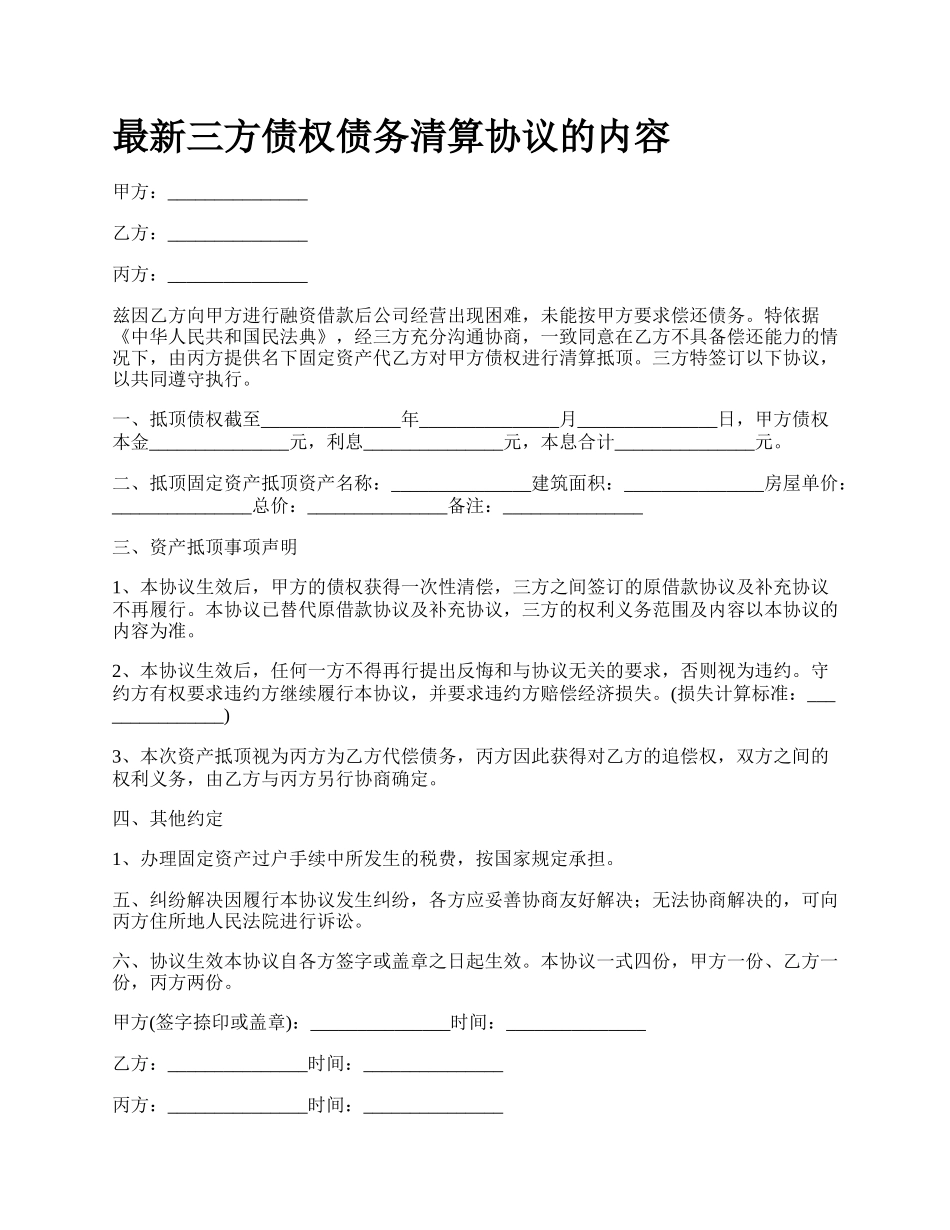 最新三方债权债务清算协议的内容.docx_第1页