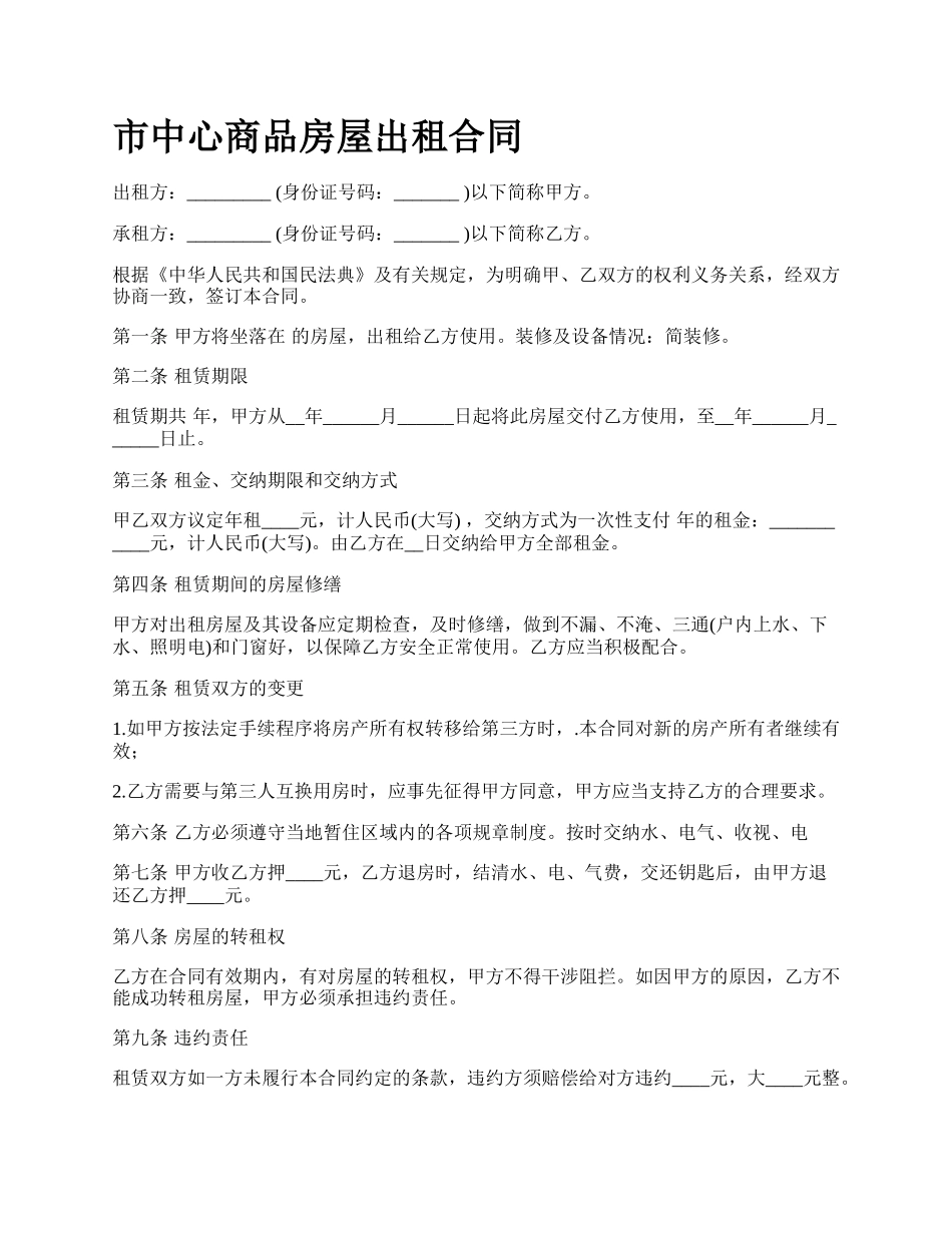 市中心商品房屋出租合同.docx_第1页