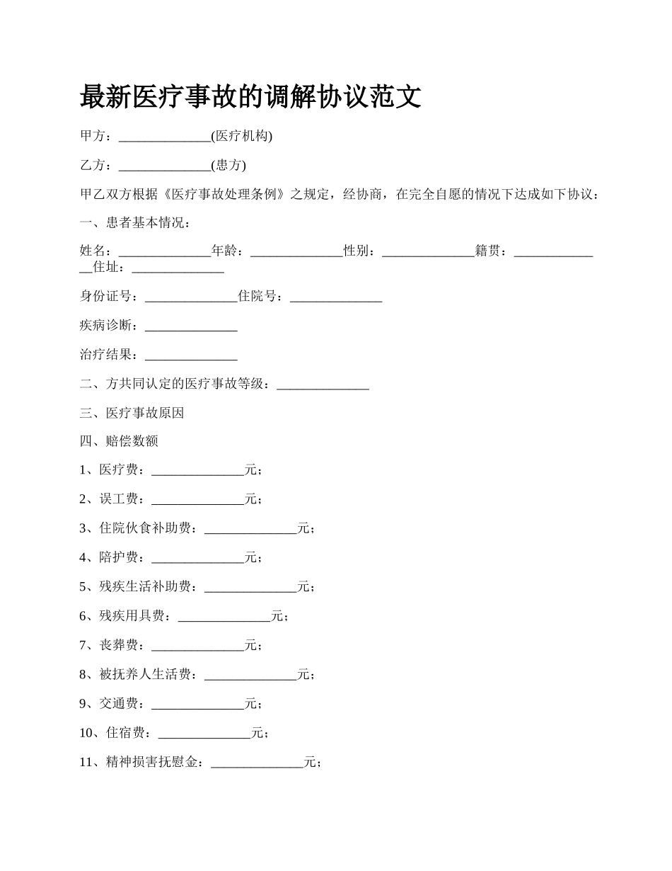 最新医疗事故的调解协议范文.docx_第1页