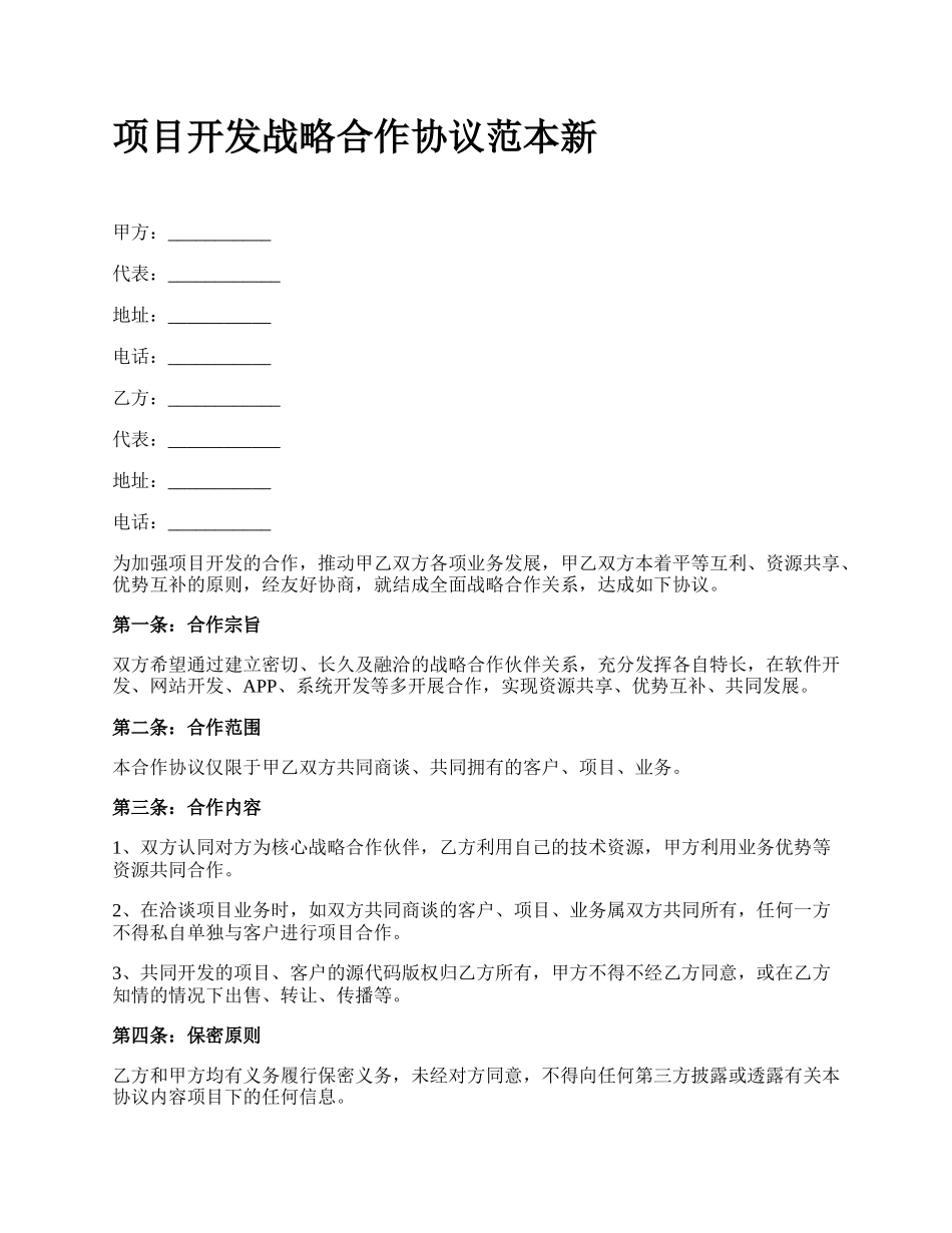 项目开发战略合作协议范本新.docx_第1页