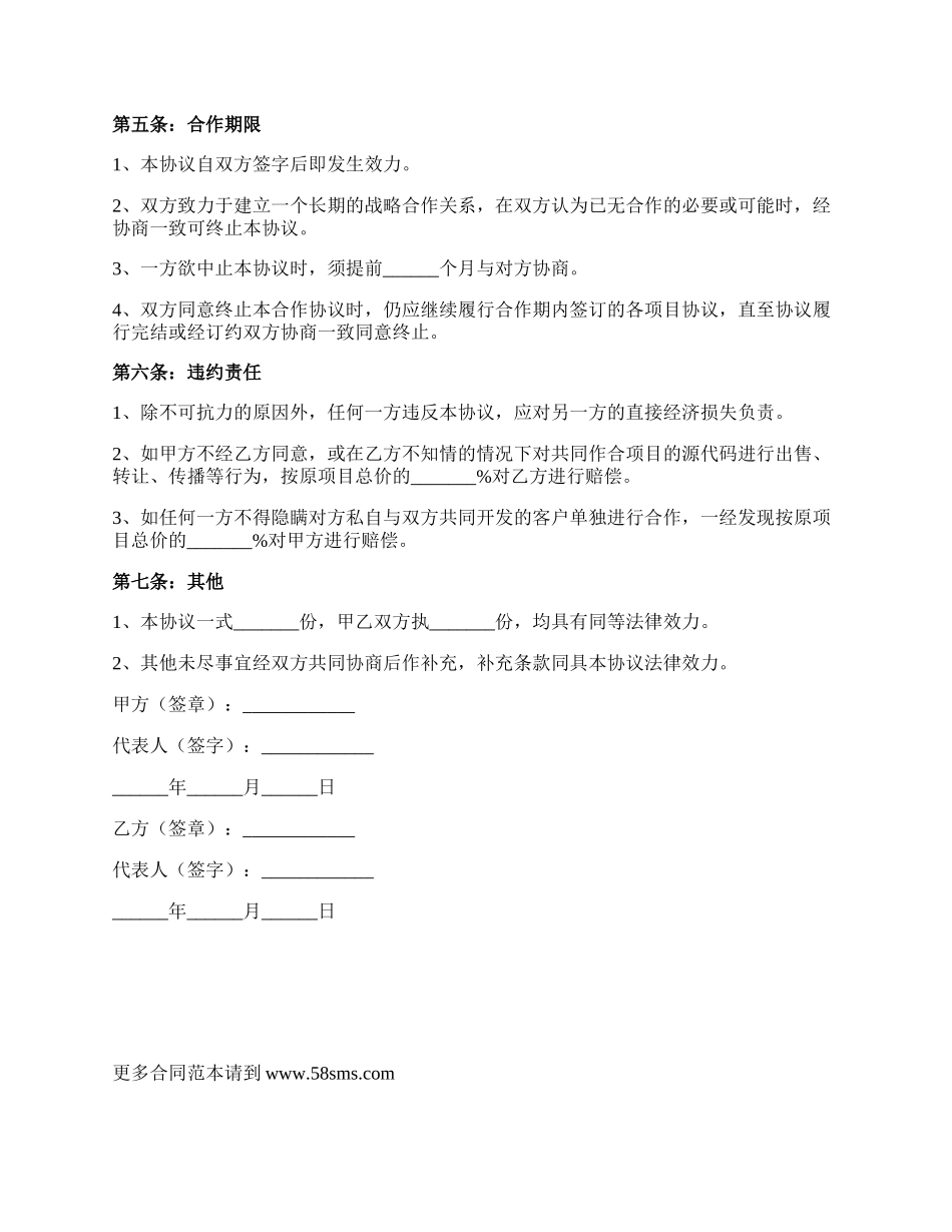 项目开发战略合作协议范本新.docx_第2页