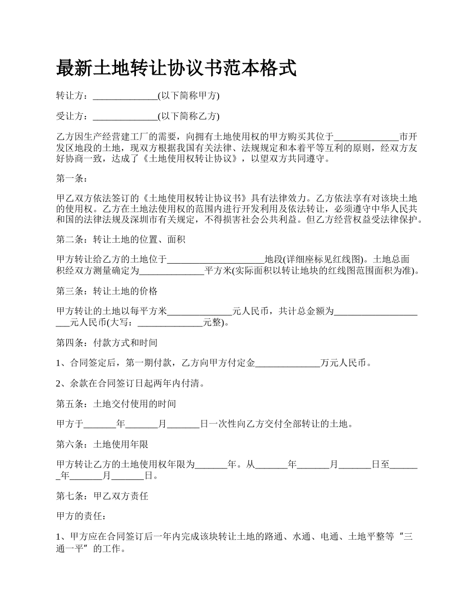最新土地转让协议书范本格式.docx_第1页