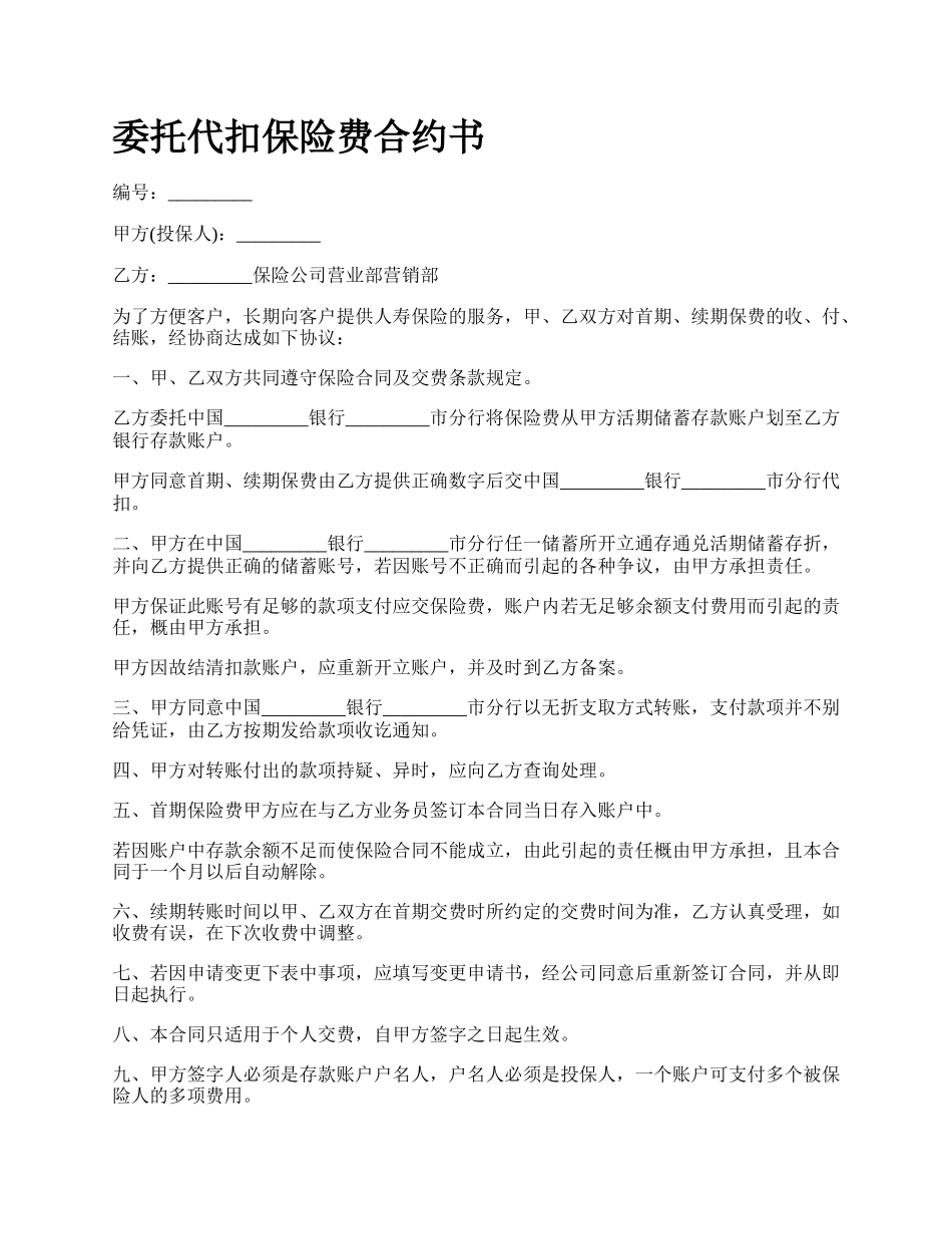 委托代扣保险费合约书.docx_第1页