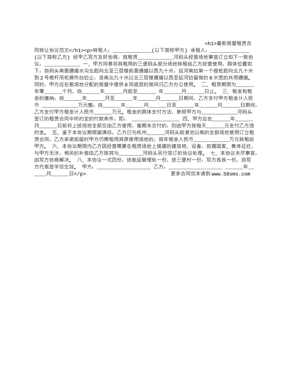 最新房屋租赁合同转让协议范文.docx_第1页