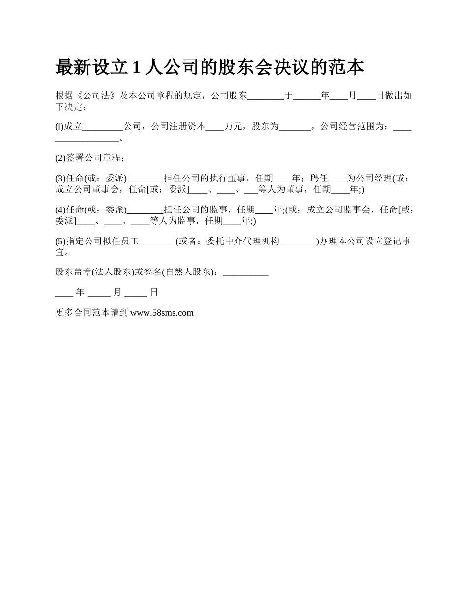 最新设立1人公司的股东会决议的范本.docx_第1页