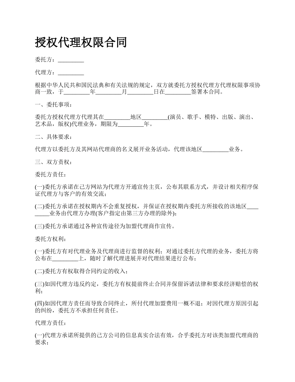 授权代理权限合同.docx_第1页