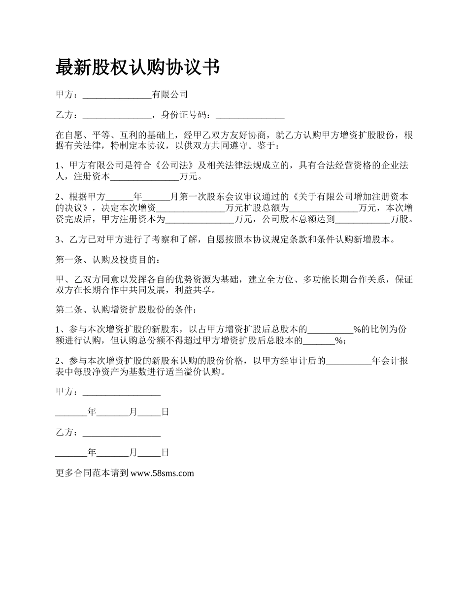 最新股权认购协议书.docx_第1页