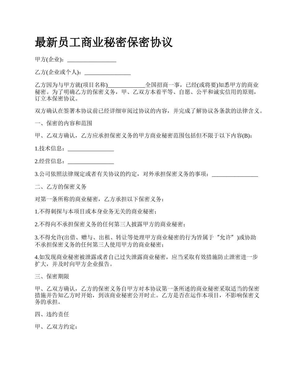 最新员工商业秘密保密协议.docx_第1页