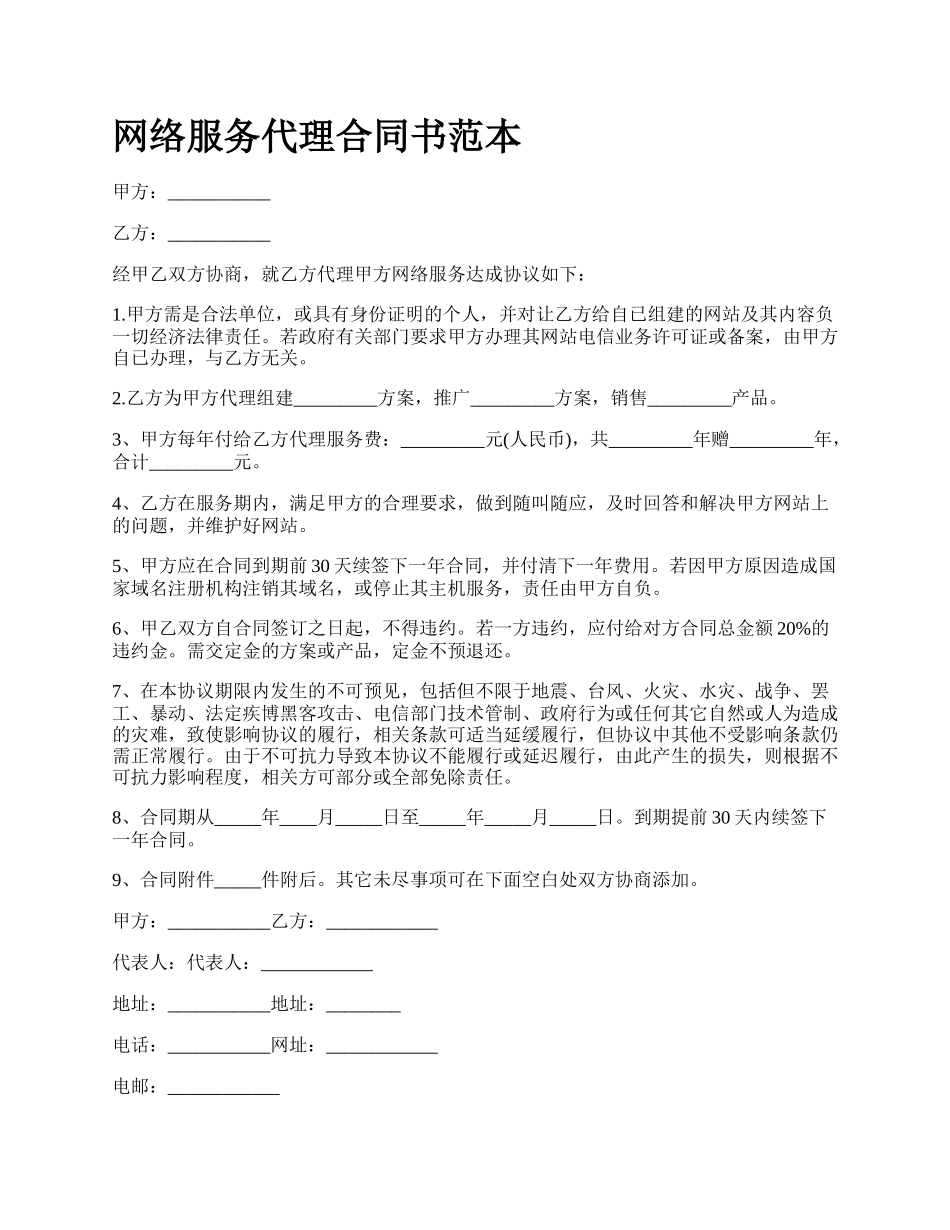 网络服务代理合同书范本.docx_第1页