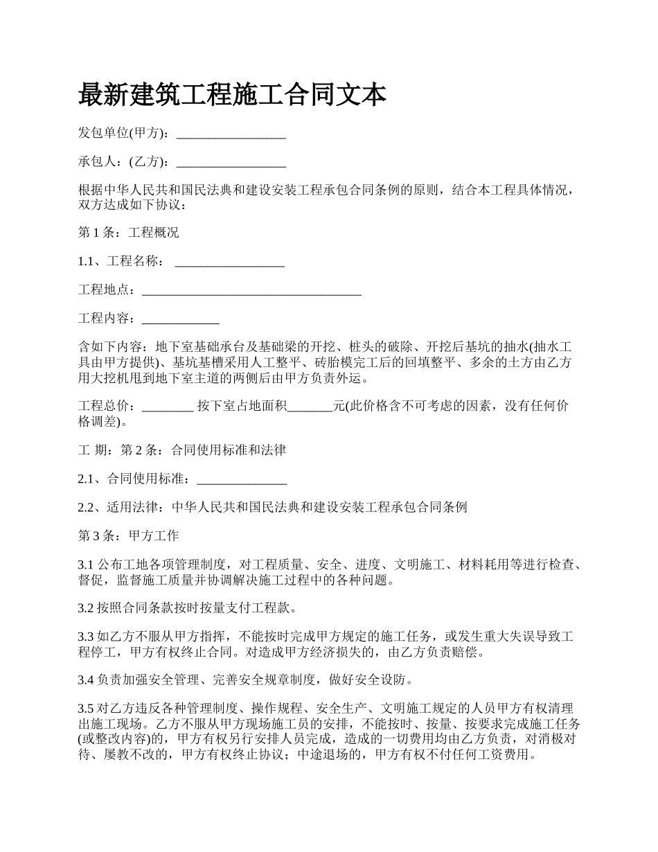 最新建筑工程施工合同文本.docx_第1页