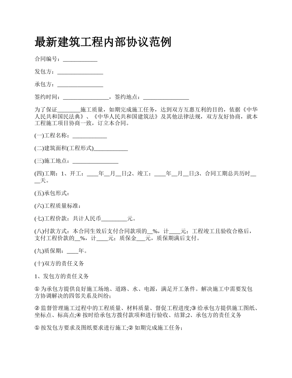 最新建筑工程内部协议范例.docx_第1页