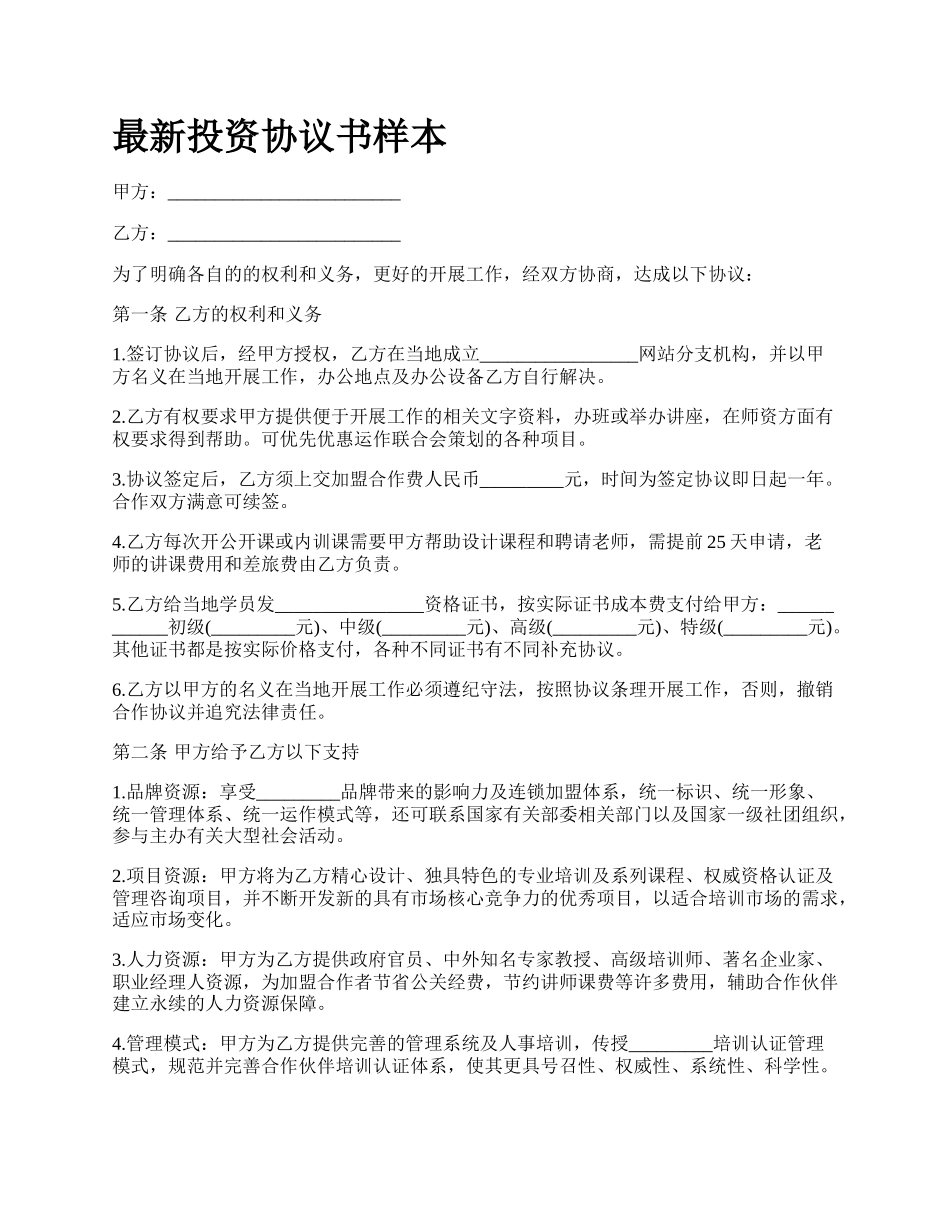 最新投资协议书样本.docx_第1页