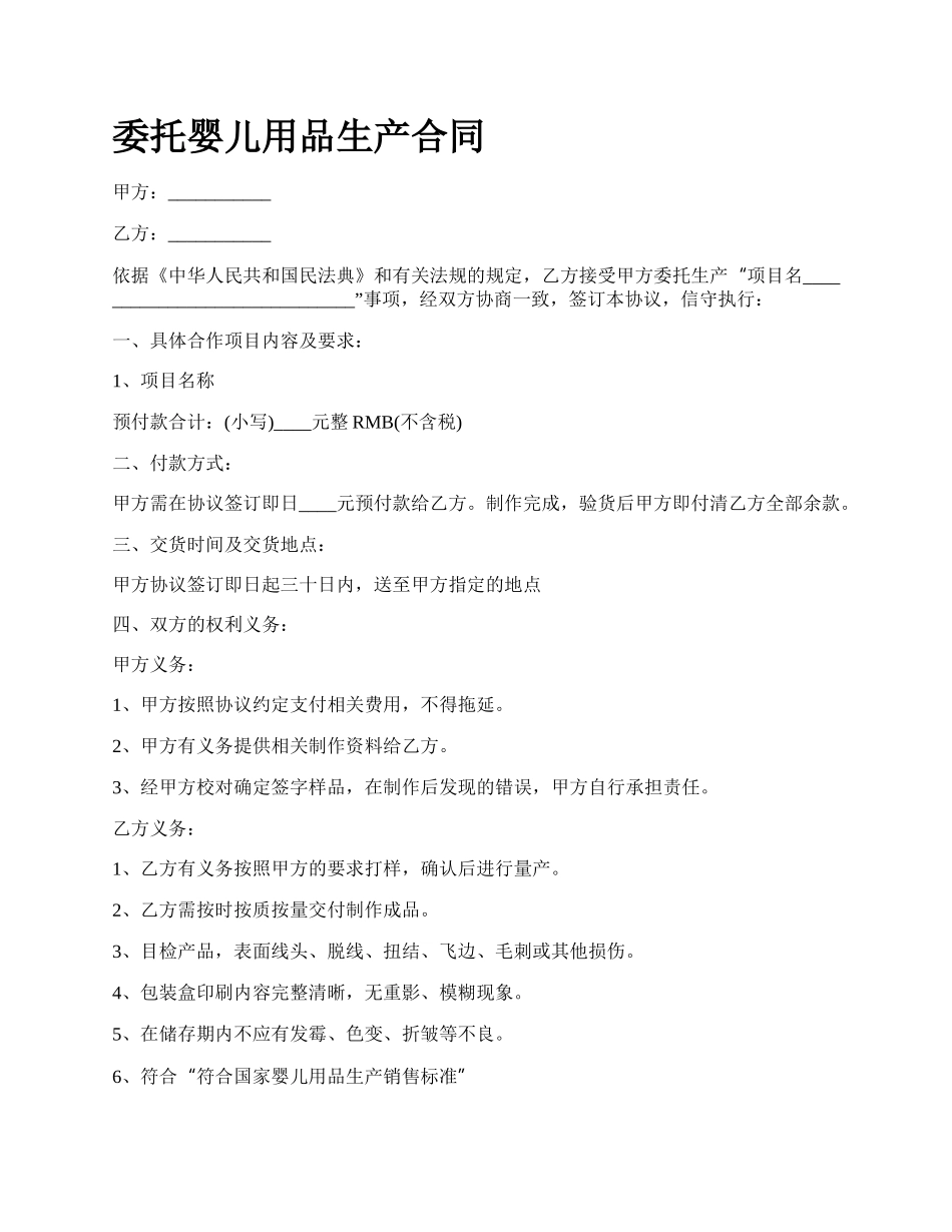 委托婴儿用品生产合同.docx_第1页