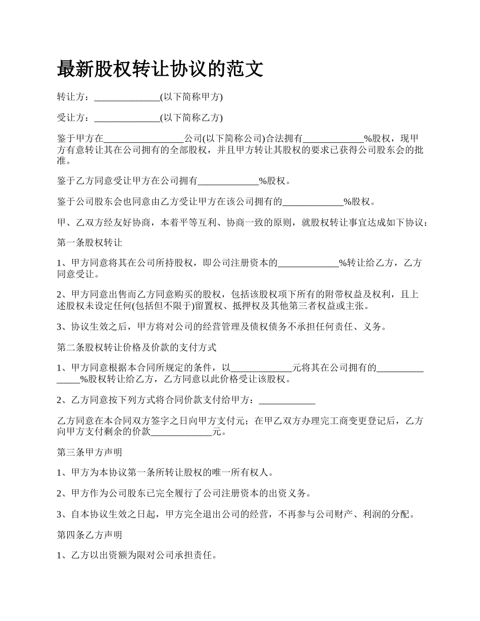 最新股权转让协议的范文.docx_第1页