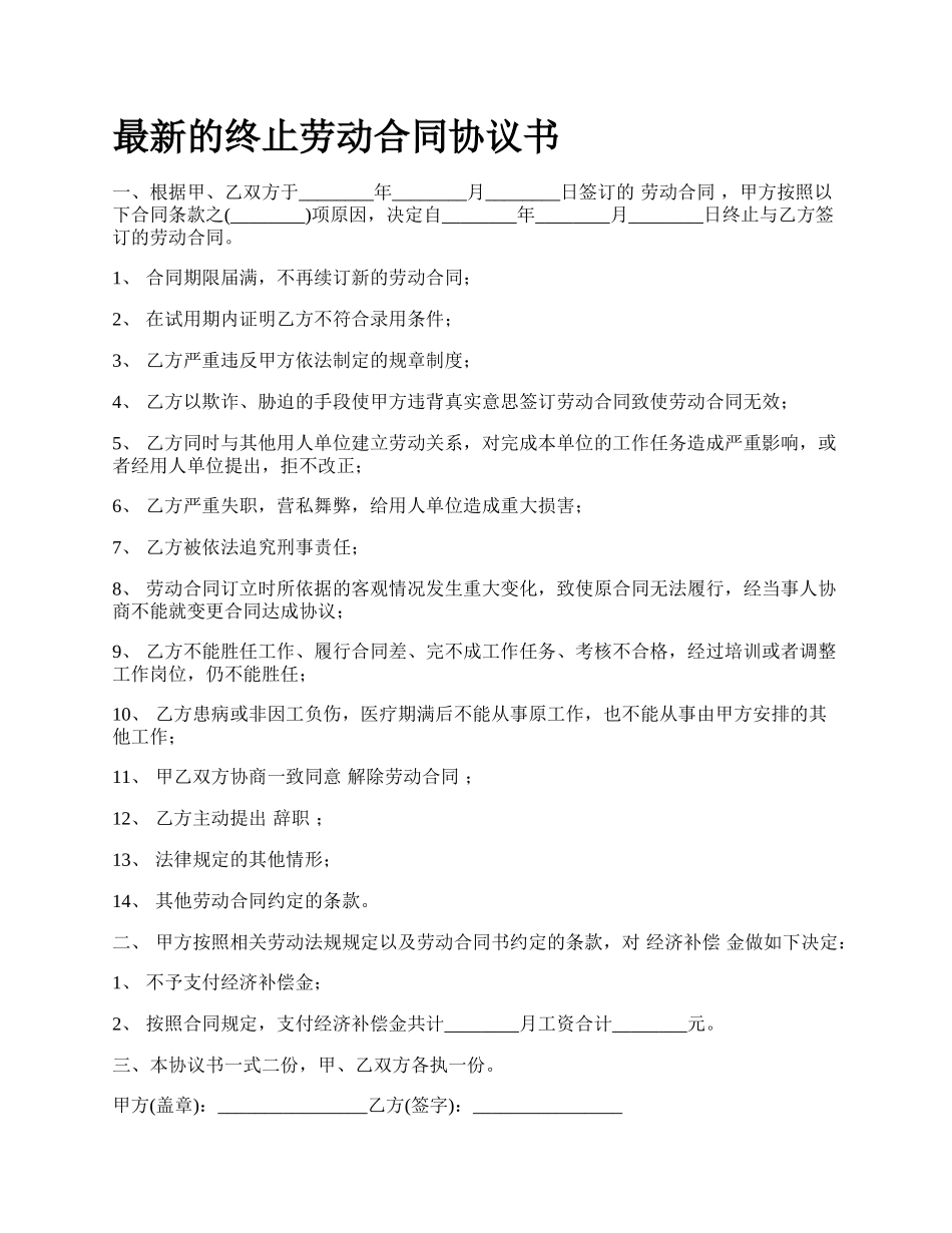 最新的终止劳动合同协议书.docx_第1页