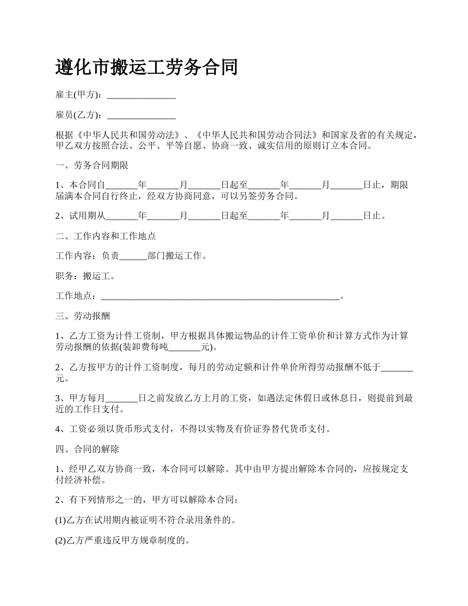 遵化市搬运工劳务合同.docx_第1页