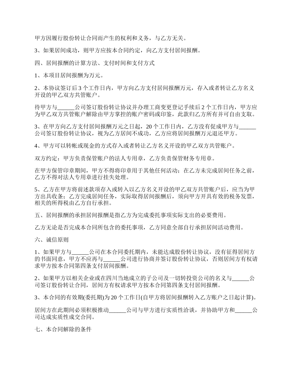 委托收购股份居间合同.docx_第2页