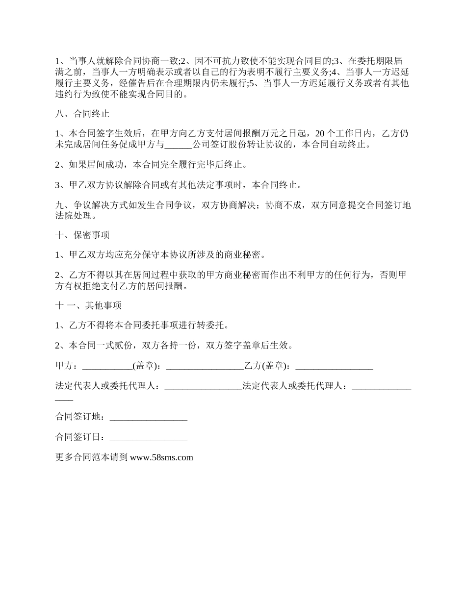 委托收购股份居间合同.docx_第3页