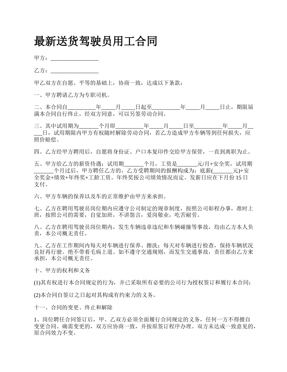 最新送货驾驶员用工合同.docx_第1页