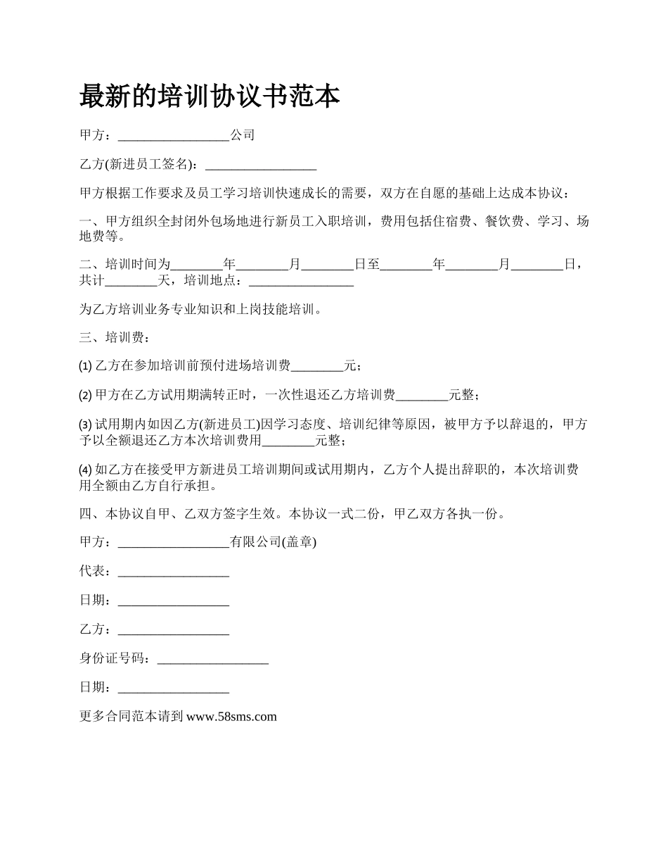 最新的培训协议书范本.docx_第1页