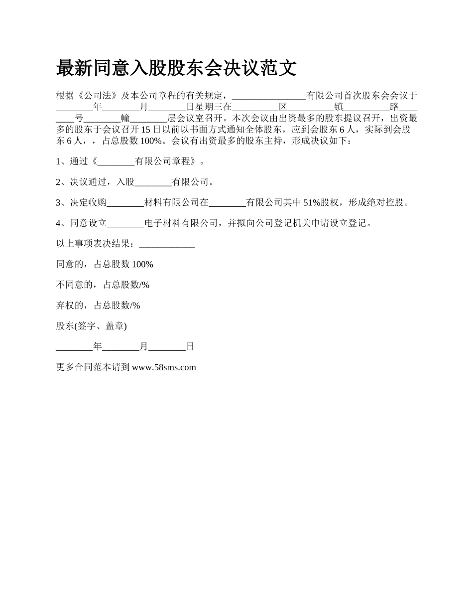 最新同意入股股东会决议范文.docx_第1页