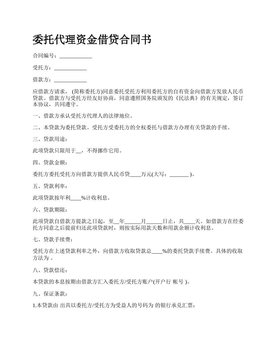 委托代理资金借贷合同书.docx_第1页