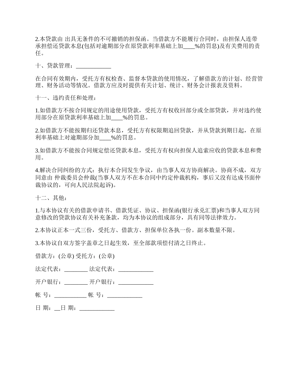 委托代理资金借贷合同书.docx_第2页