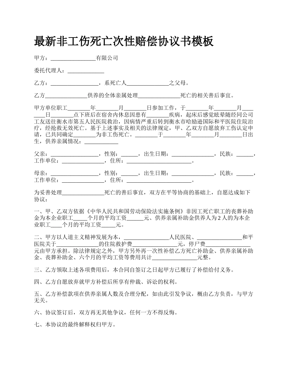 最新非工伤死亡次性赔偿协议书模板.docx_第1页