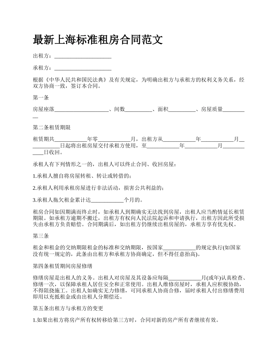 最新上海标准租房合同范文.docx_第1页