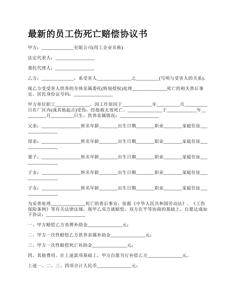 最新的员工伤死亡赔偿协议书.docx_第1页