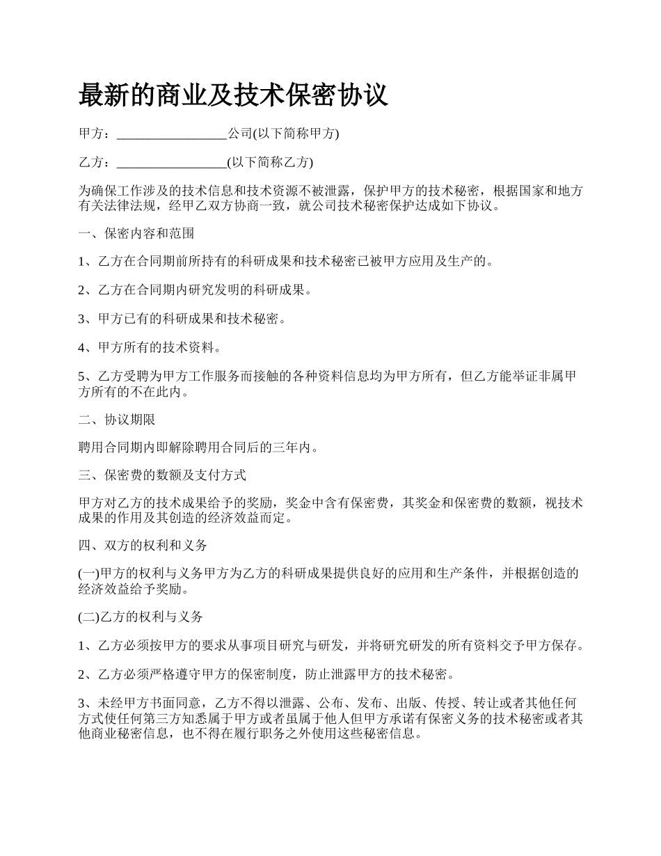 最新的商业及技术保密协议.docx_第1页