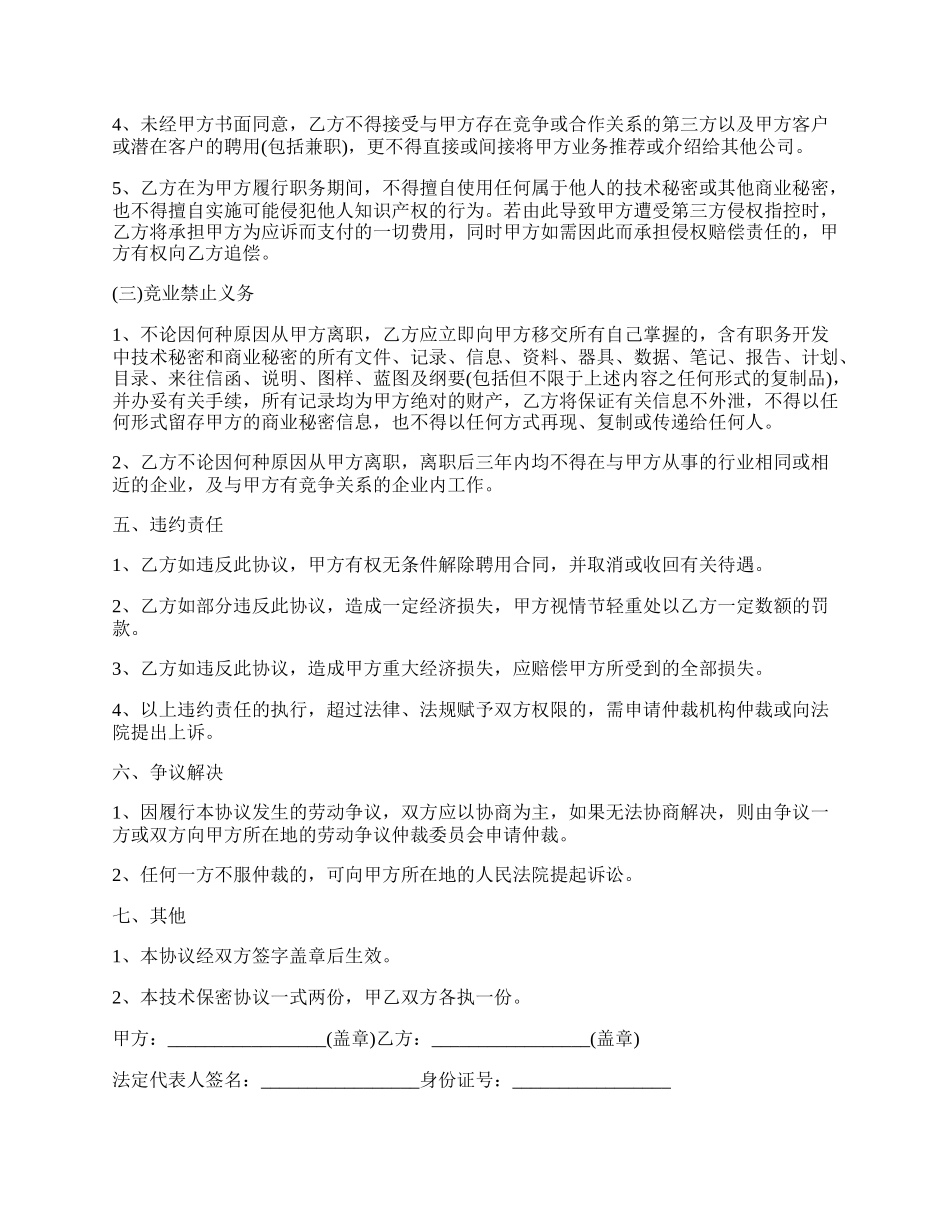 最新的商业及技术保密协议.docx_第2页