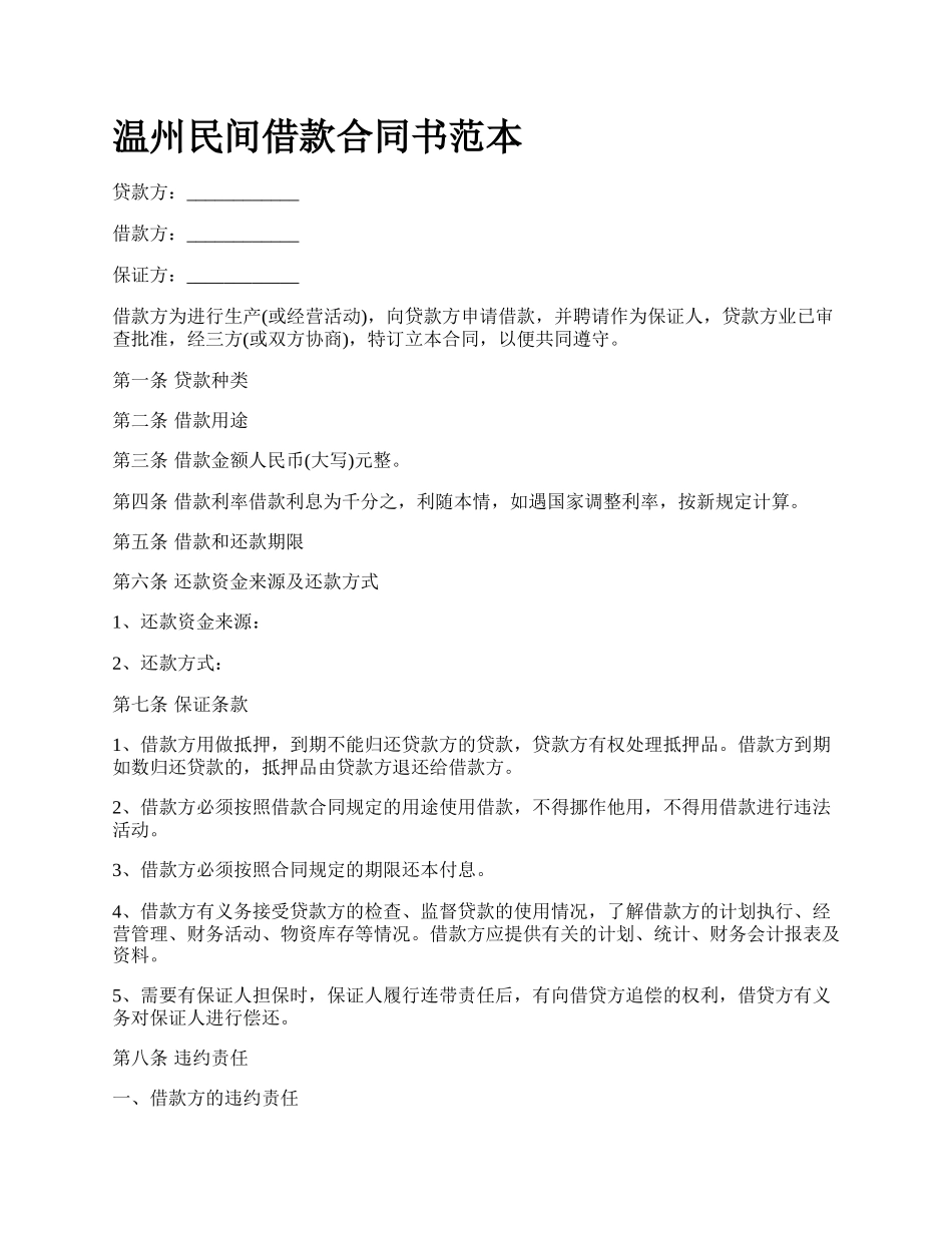 温州民间借款合同书范本.docx_第1页