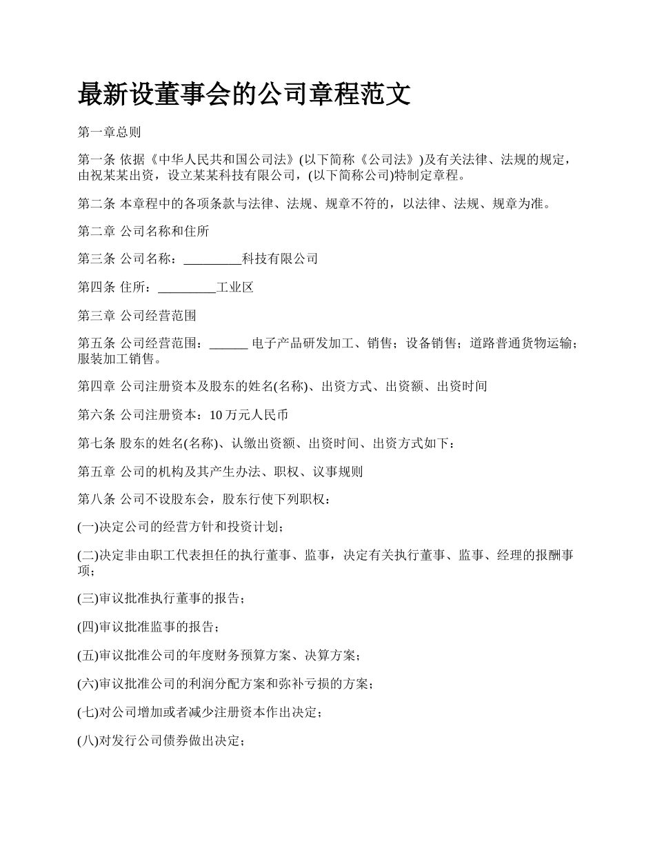 最新设董事会的公司章程范文.docx_第1页