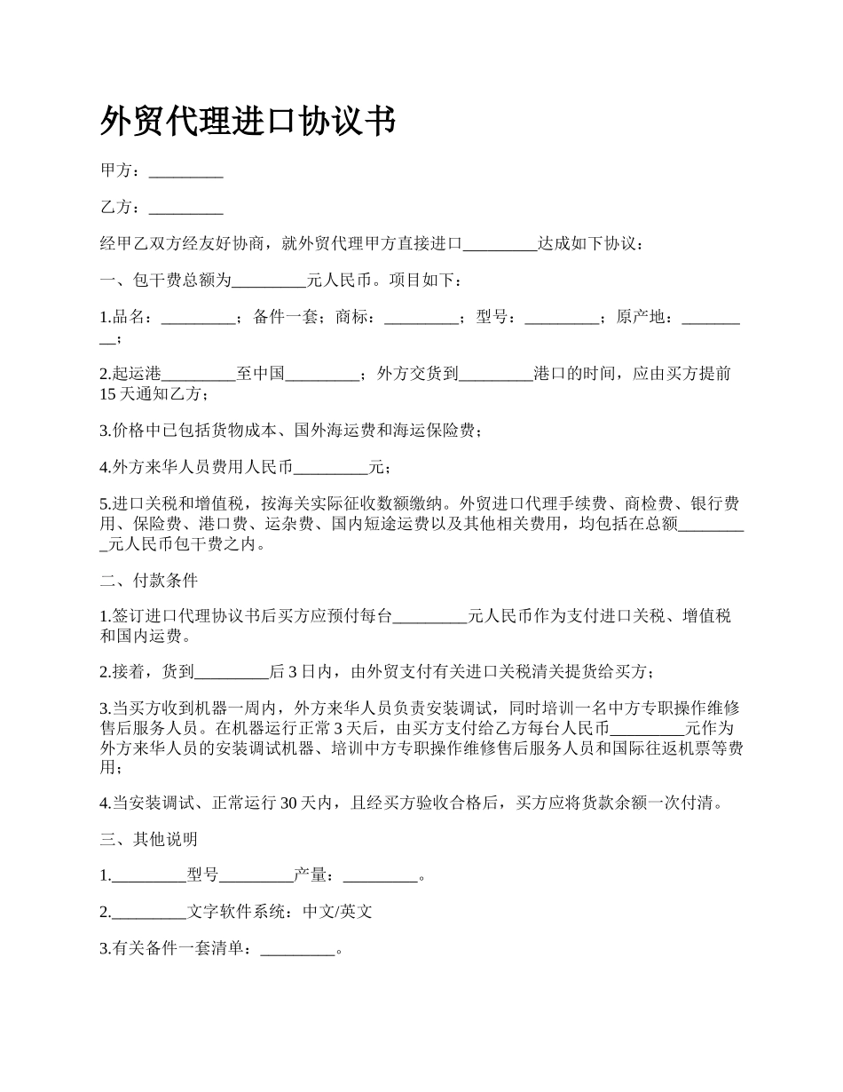 外贸代理进口协议书.docx_第1页