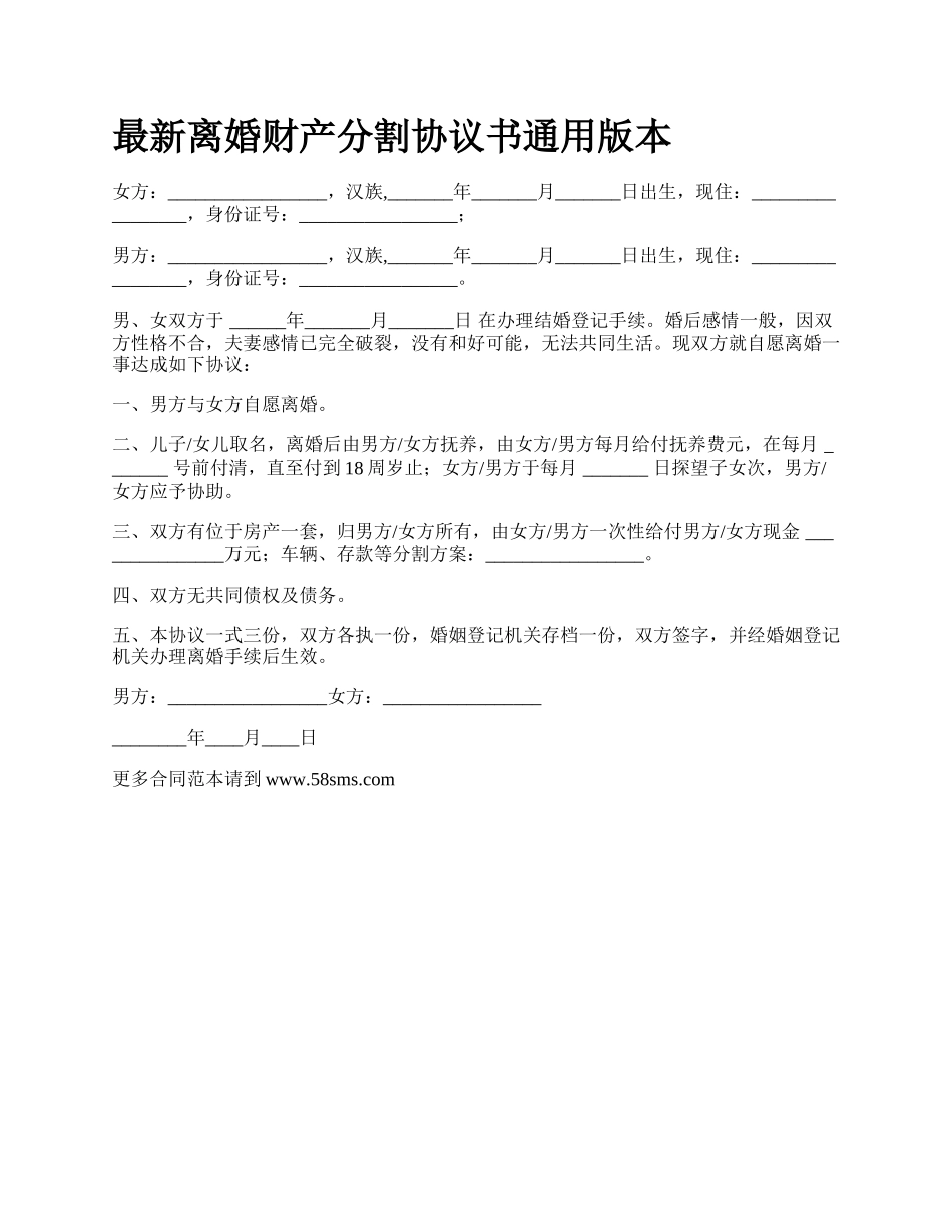 最新离婚财产分割协议书通用版本.docx_第1页