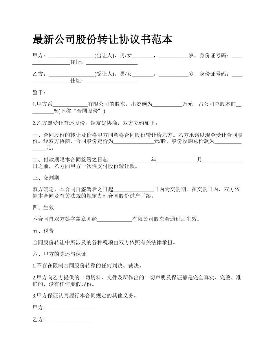 最新公司股份转让协议书范本.docx_第1页
