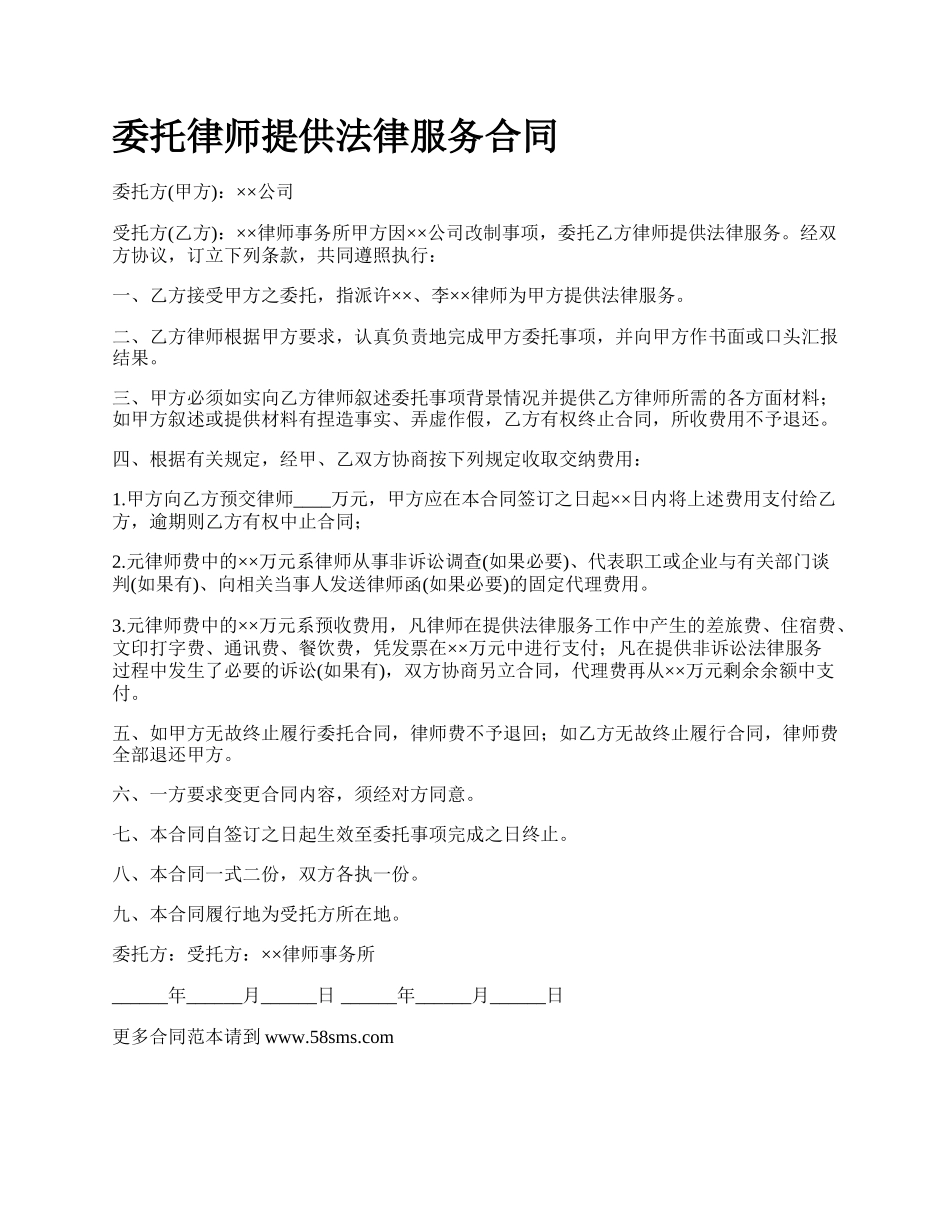 委托律师提供法律服务合同.docx_第1页