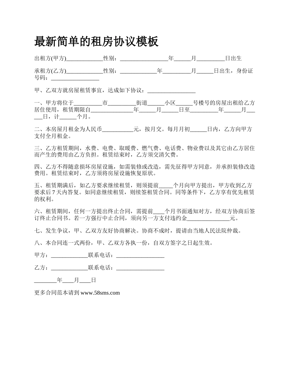 最新简单的租房协议模板.docx_第1页