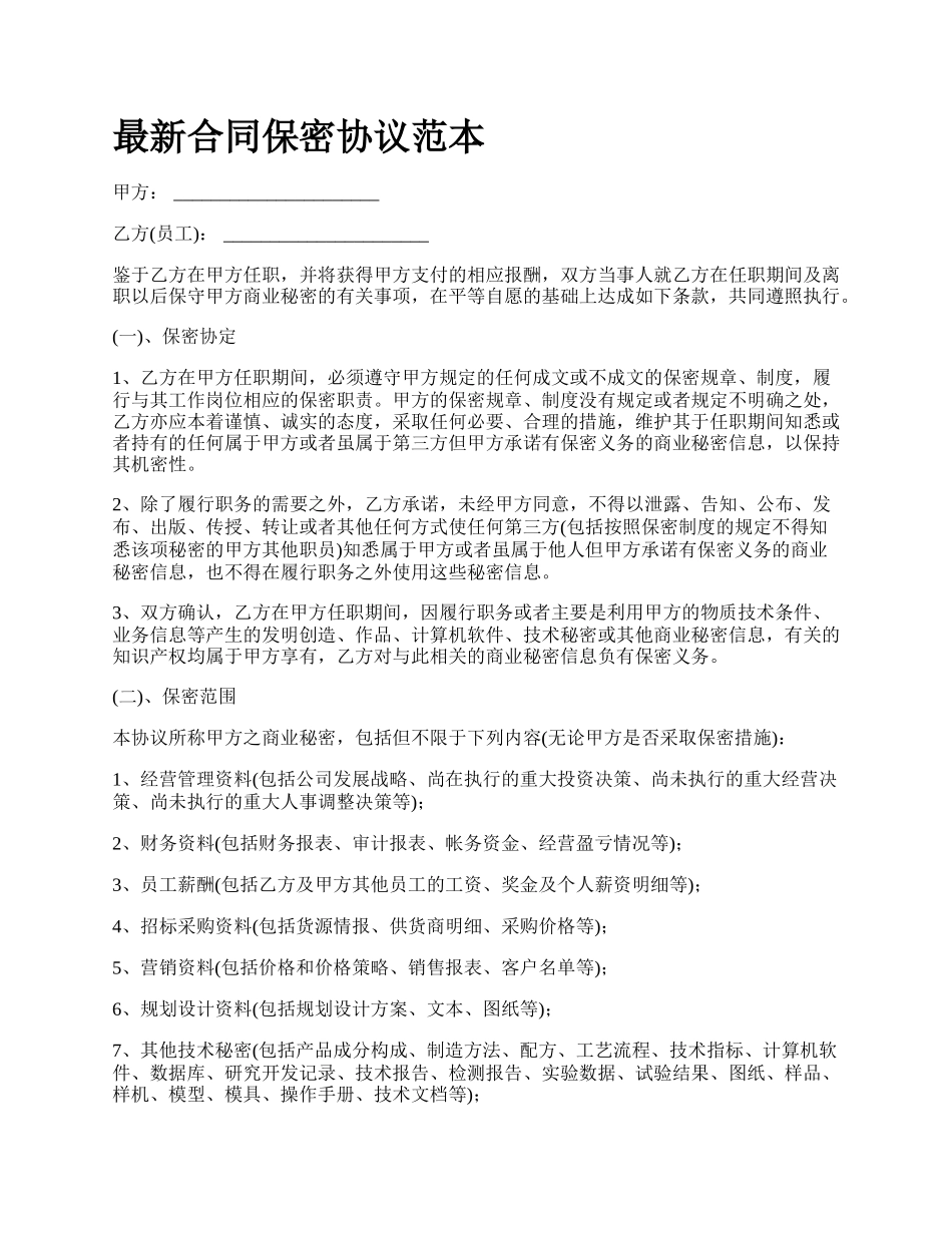 最新合同保密协议范本.docx_第1页