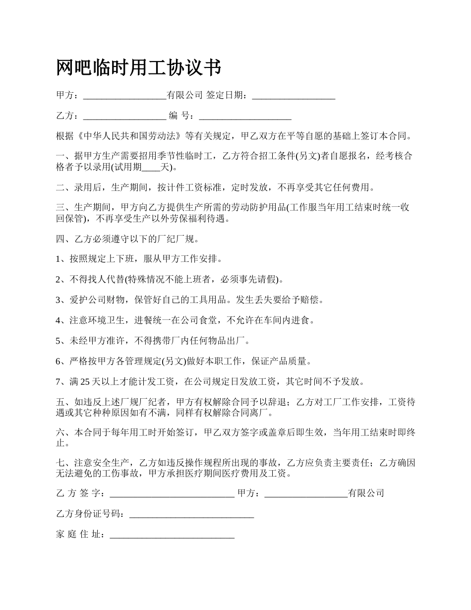 网吧临时用工协议书.docx_第1页