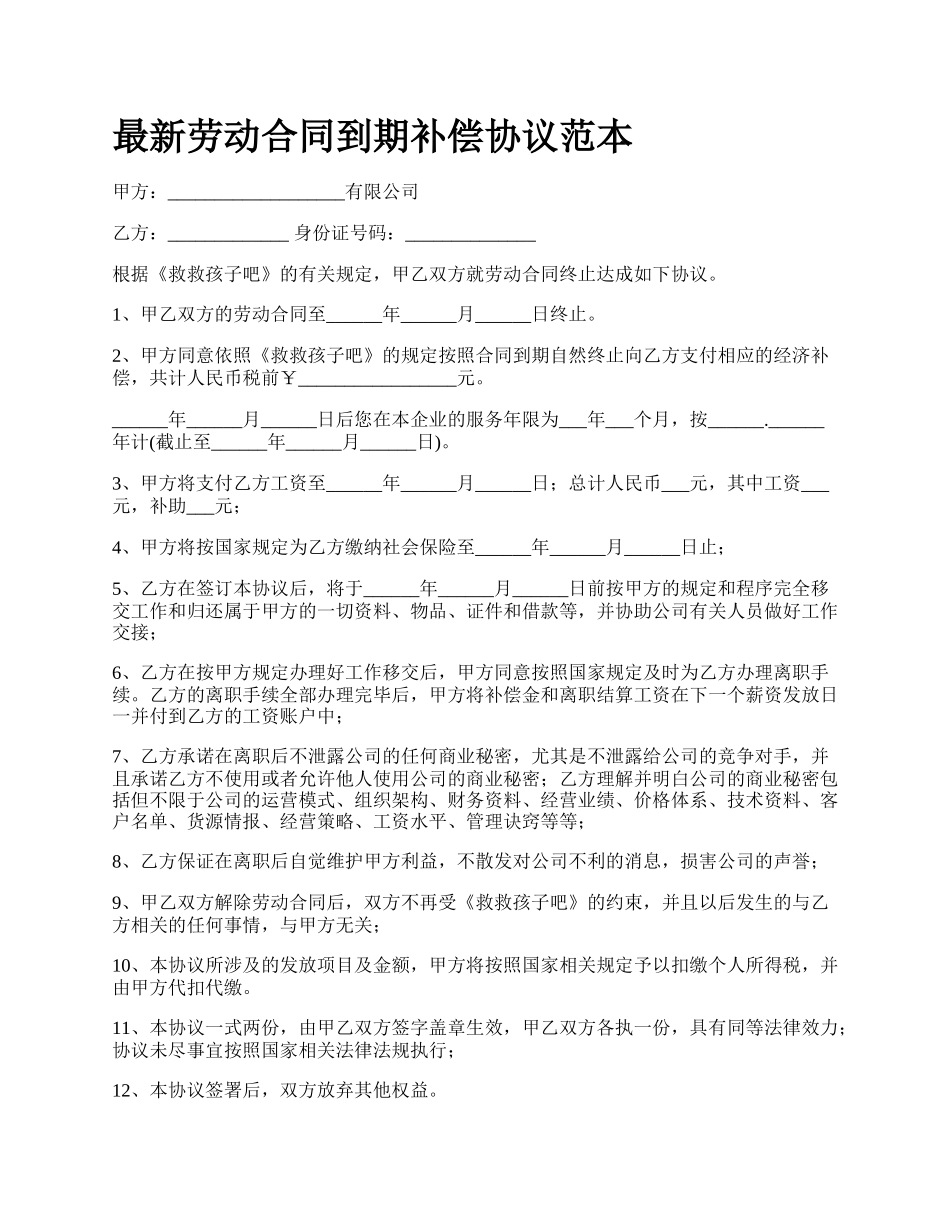 最新劳动合同到期补偿协议范本.docx_第1页