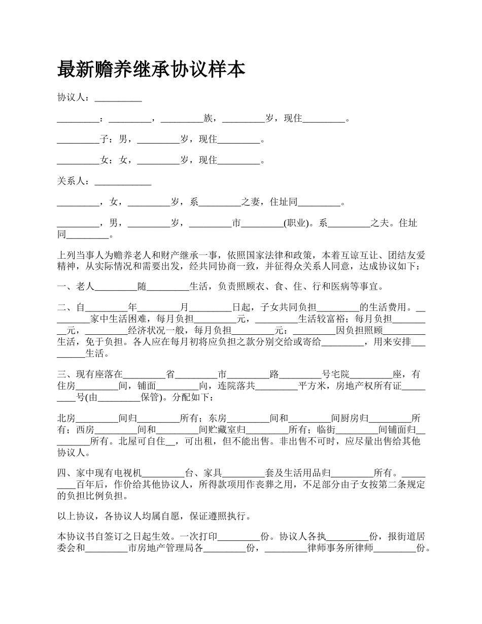 最新赡养继承协议样本.docx_第1页