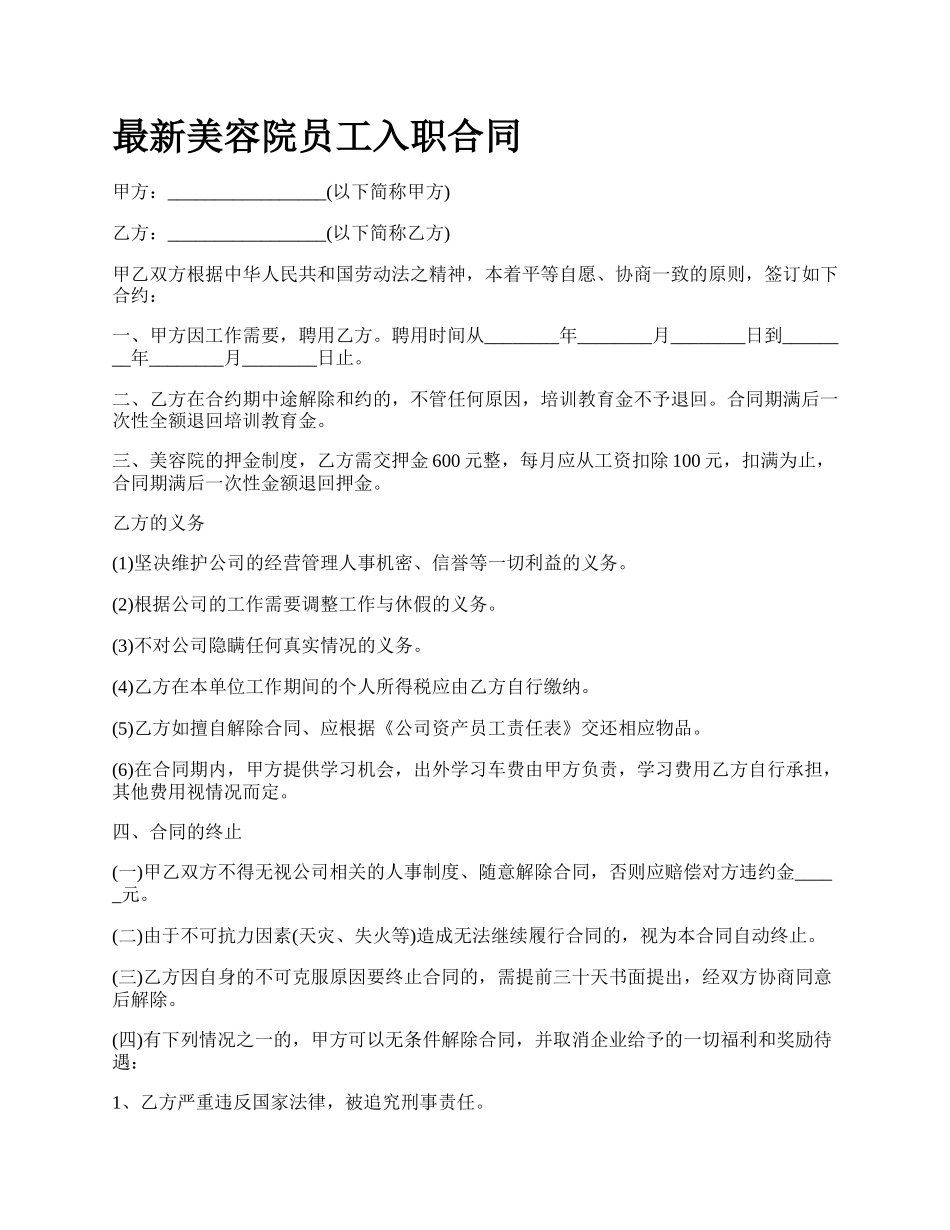 最新美容院员工入职合同.docx_第1页