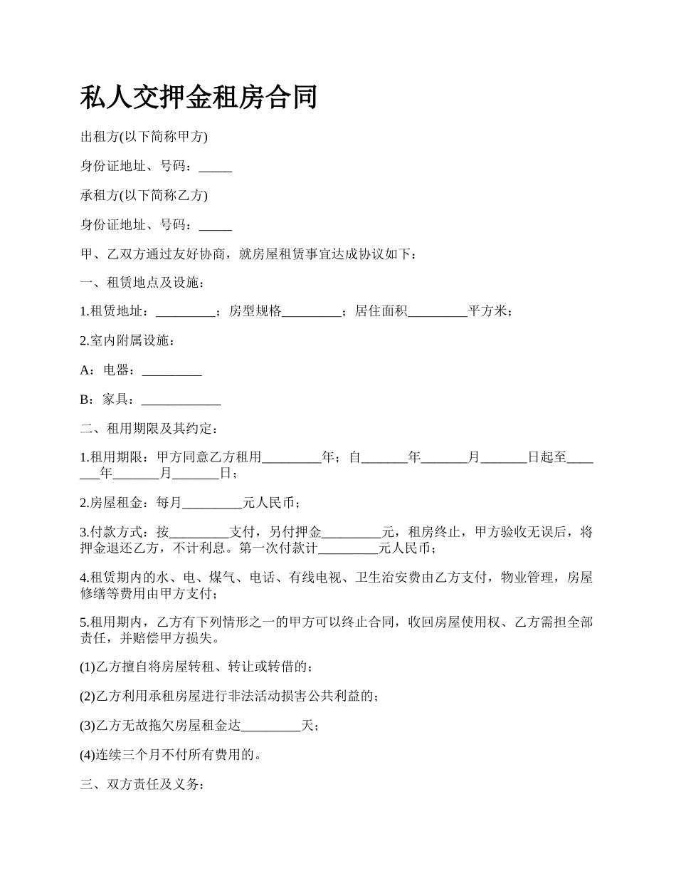 私人交押金租房合同.docx_第1页