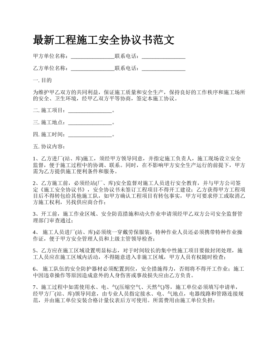 最新工程施工安全协议书范文.docx_第1页
