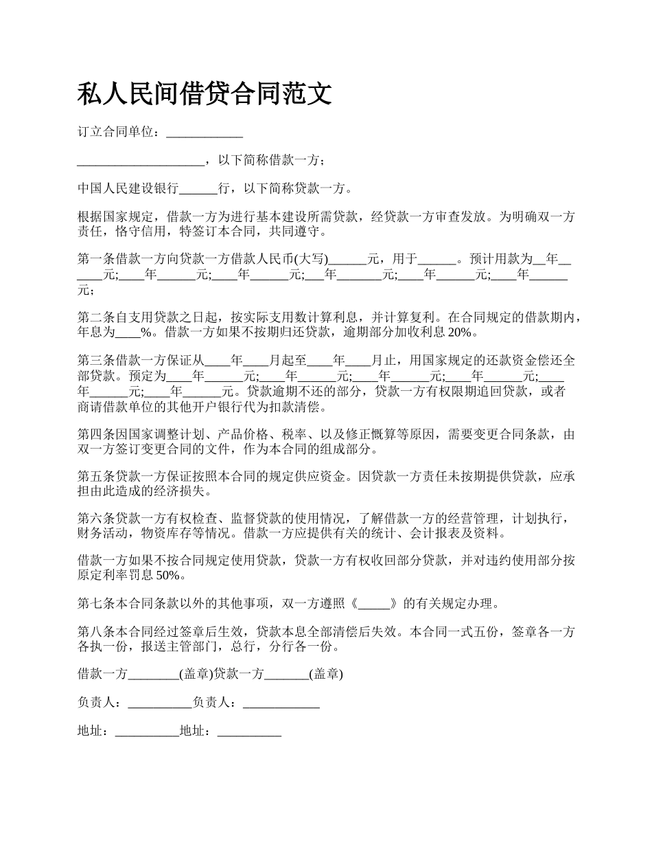 私人民间借贷合同范文.docx_第1页