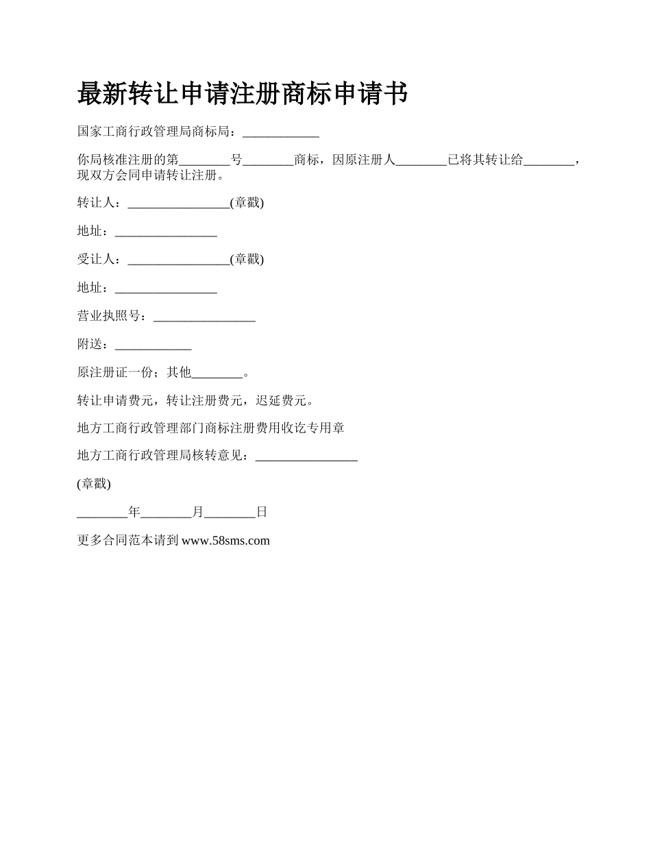 最新转让申请注册商标申请书.docx_第1页