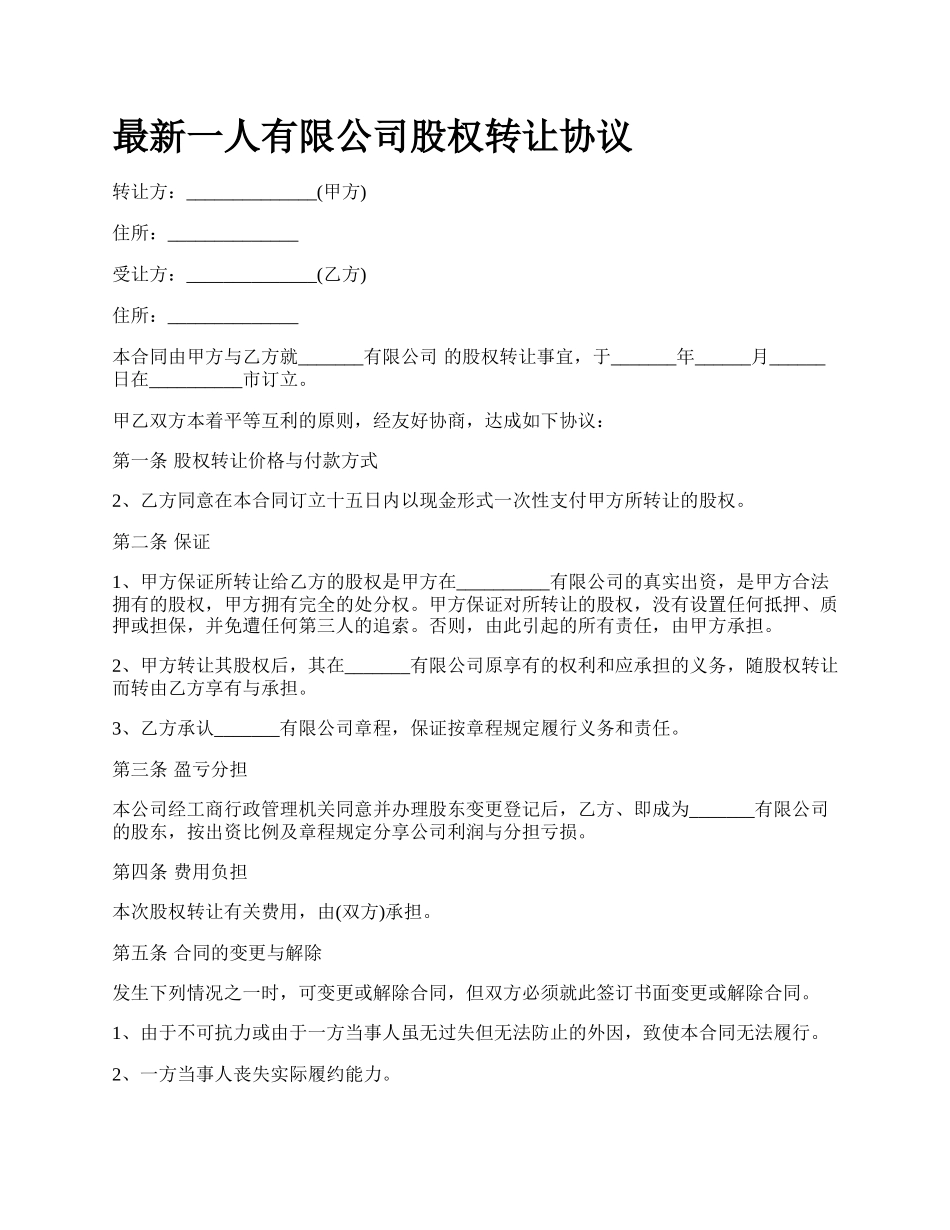 最新一人有限公司股权转让协议.docx_第1页